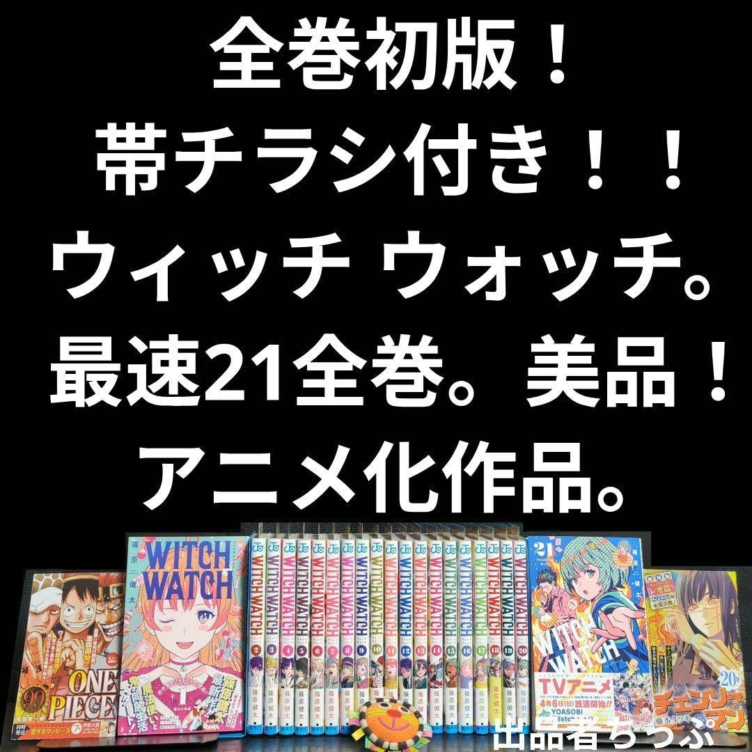 Amazon.co.jp: 全巻初版帯チラシ ウィッチ ウォッチ 最速21全巻